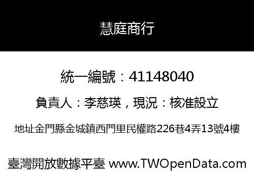慧庭商行