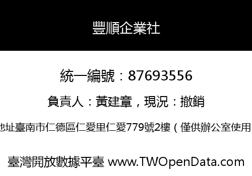 豐順企業社