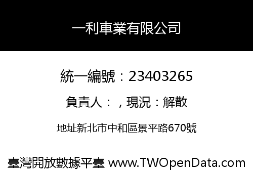 一利車業有限公司
