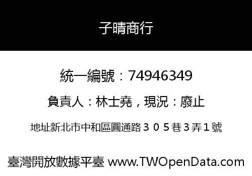 子晴商行