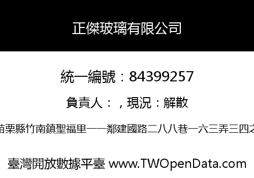 正傑玻璃有限公司