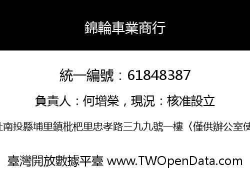 錦輪車業商行