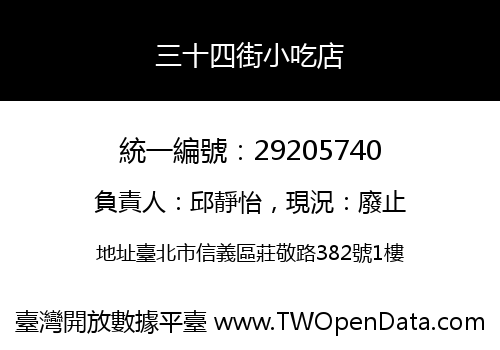 三十四街小吃店