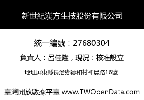 新世紀漢方生技股份有限公司