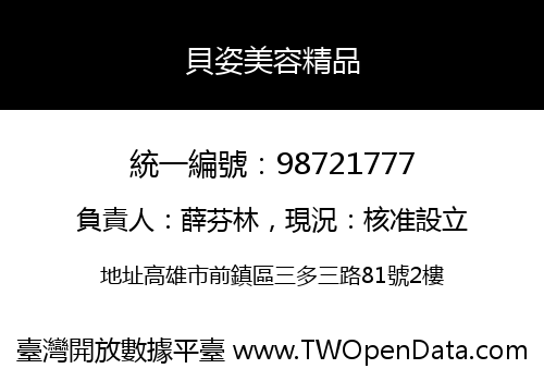 貝姿美容精品
