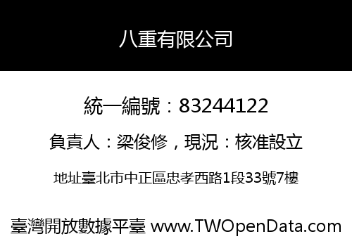 八重有限公司