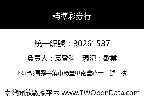 精準彩券行