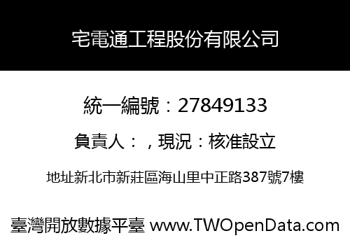 宅電通工程股份有限公司