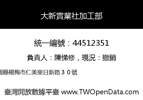 大新實業社加工部