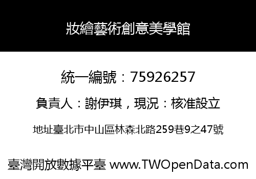 妝繪藝術創意美學館