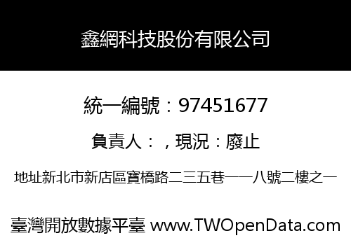 鑫網科技股份有限公司