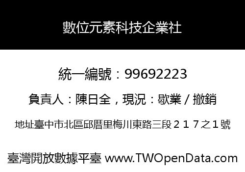 數位元素科技企業社