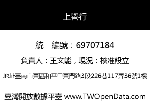 上譽行