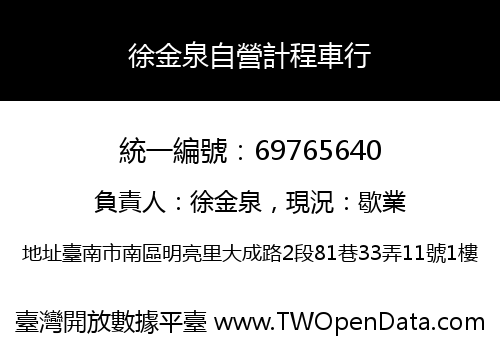 徐金泉自營計程車行