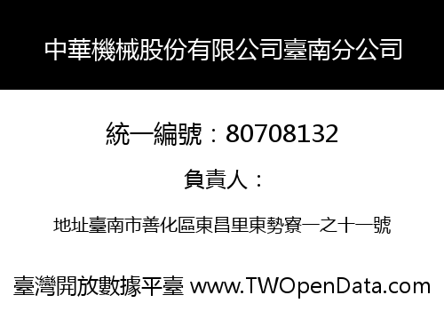 中華機械股份有限公司臺南分公司