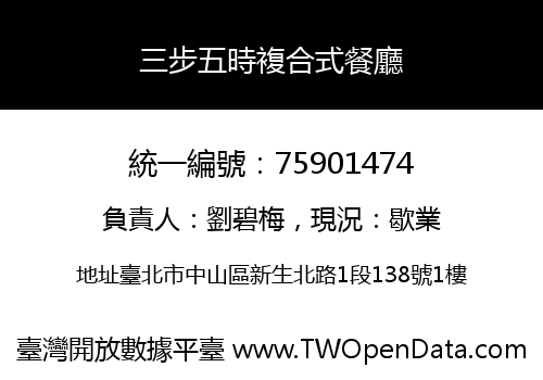 三步五時複合式餐廳