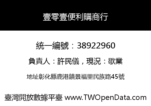 壹零壹便利購商行