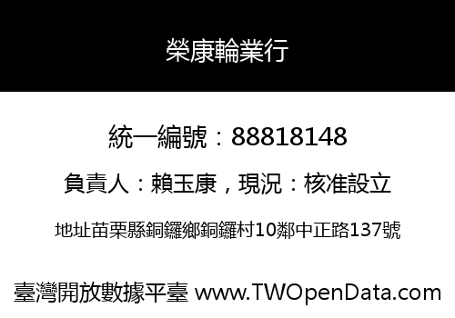 榮康輪業行