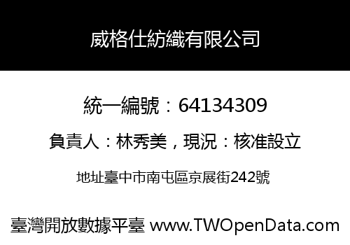 威格仕紡織有限公司
