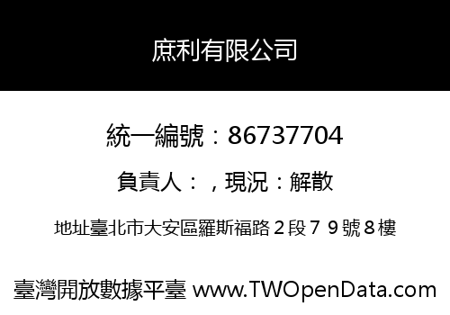 庶利有限公司
