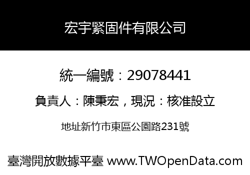 宏宇緊固件有限公司