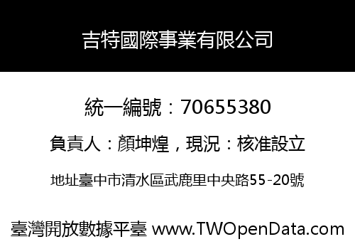 吉特國際事業有限公司