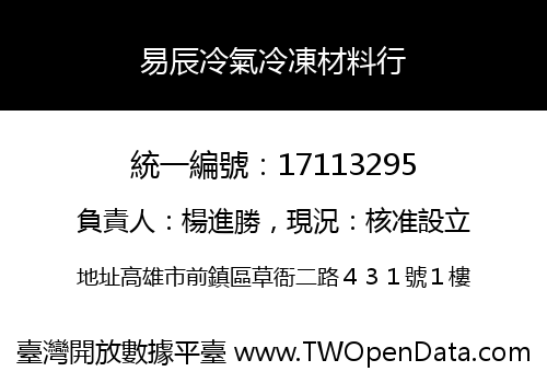 易辰冷氣冷凍材料行