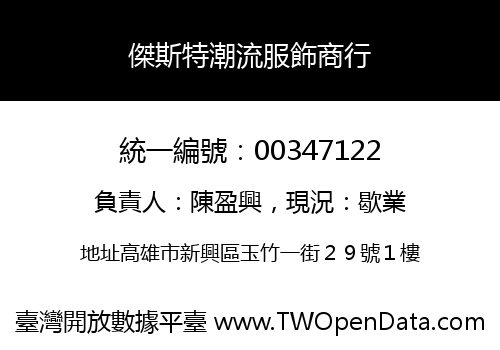傑斯特潮流服飾商行