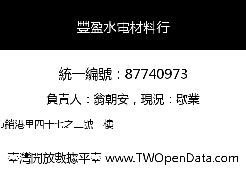豐盈水電材料行