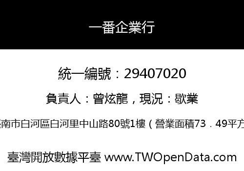一番企業行