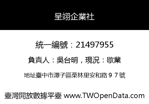呈翊企業社
