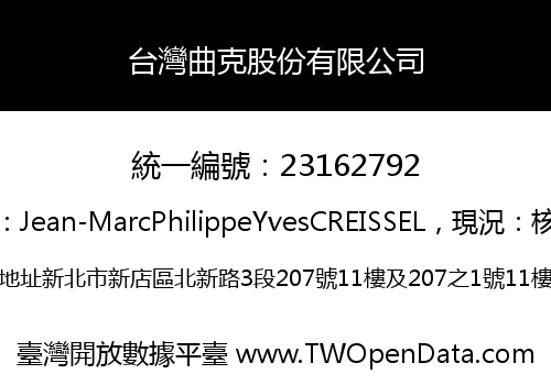 台灣曲克股份有限公司