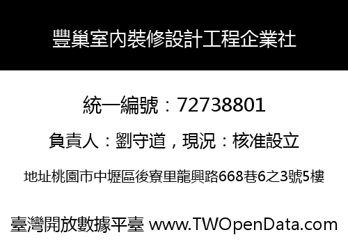 豐巢室內裝修設計工程企業社