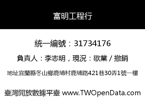 富明工程行