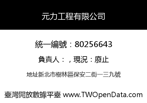 元力工程有限公司