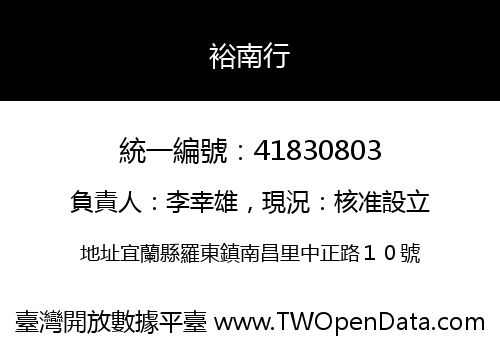 裕南行