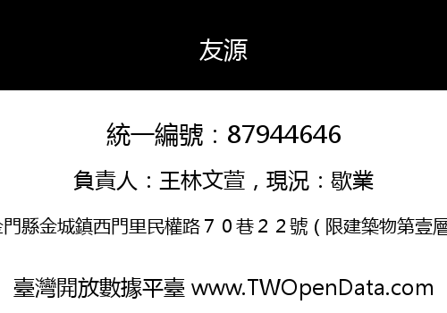 友源