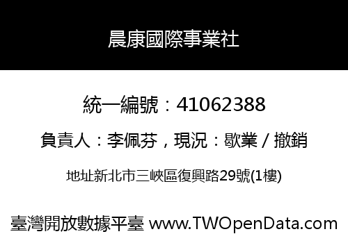 晨康國際事業社