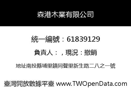 森港木業有限公司