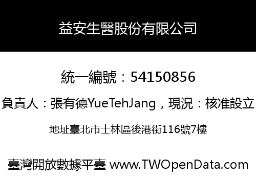 益安生醫股份有限公司