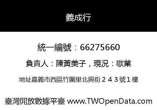 義成行
