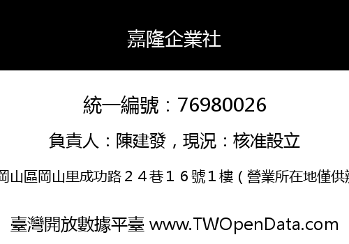 嘉隆企業社