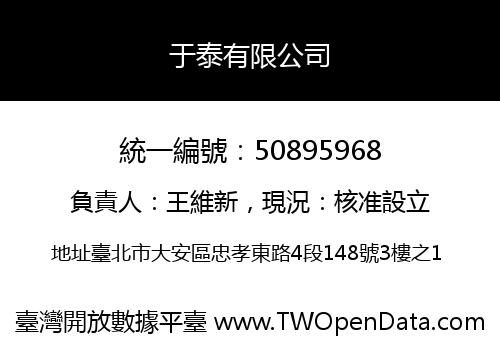 于泰有限公司