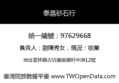 泰昌砂石行