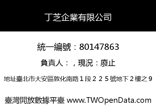 丁芝企業有限公司