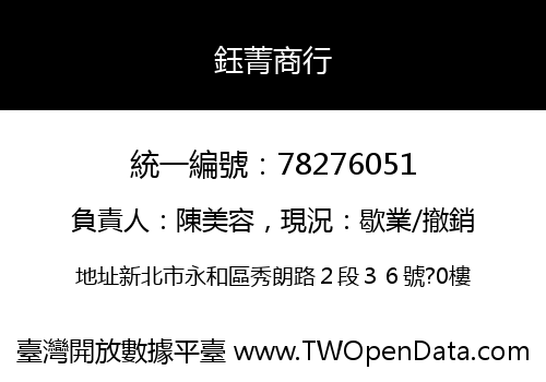 鈺菁商行