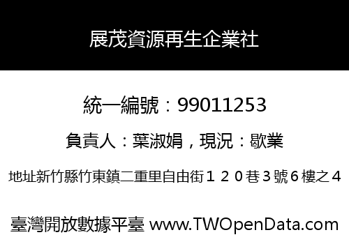 展茂資源再生企業社