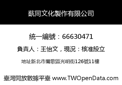 蓺同文化製作有限公司