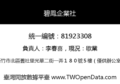 碧鳳企業社