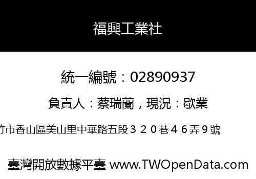 福興工業社
